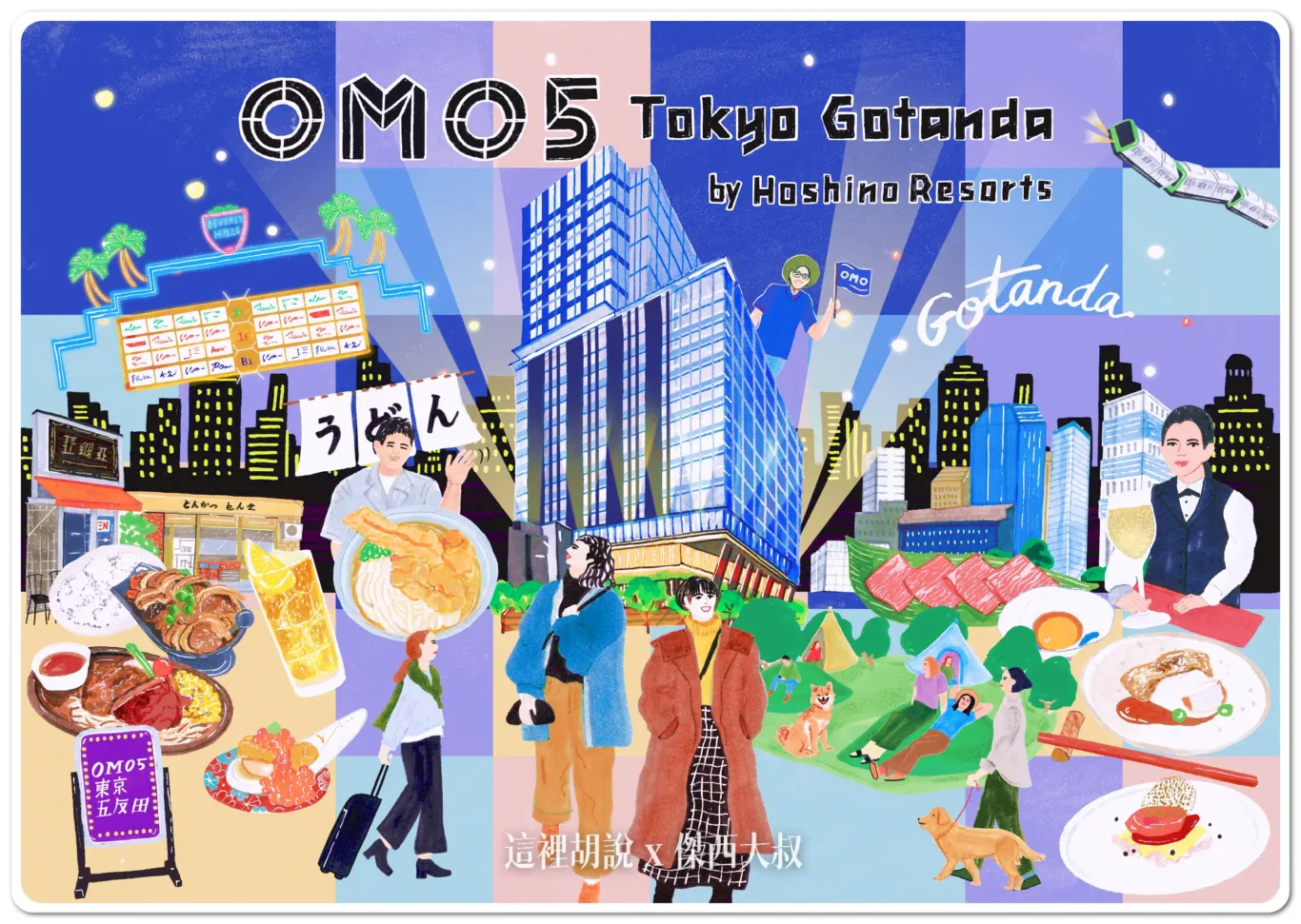 OMO,OMO5,五反田,信濃屋,品川區,坂本商店,夜景,寵物友善,山手線,早餐,星野集團新聞,星野集團飯店,東京,淺草線,飯糰,高樓層 OMO,OMO5,五反田,信濃屋,品川區,坂本商店,夜景,寵物友善,山手線,早餐,星野集團新聞,星野集團飯店,東京,淺草線,飯糰,高樓層
