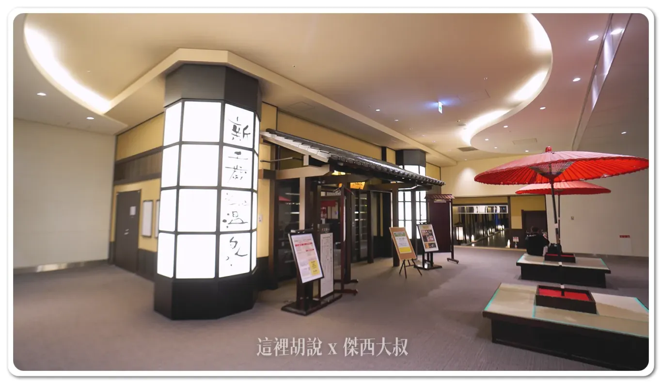 新千歲空港溫泉