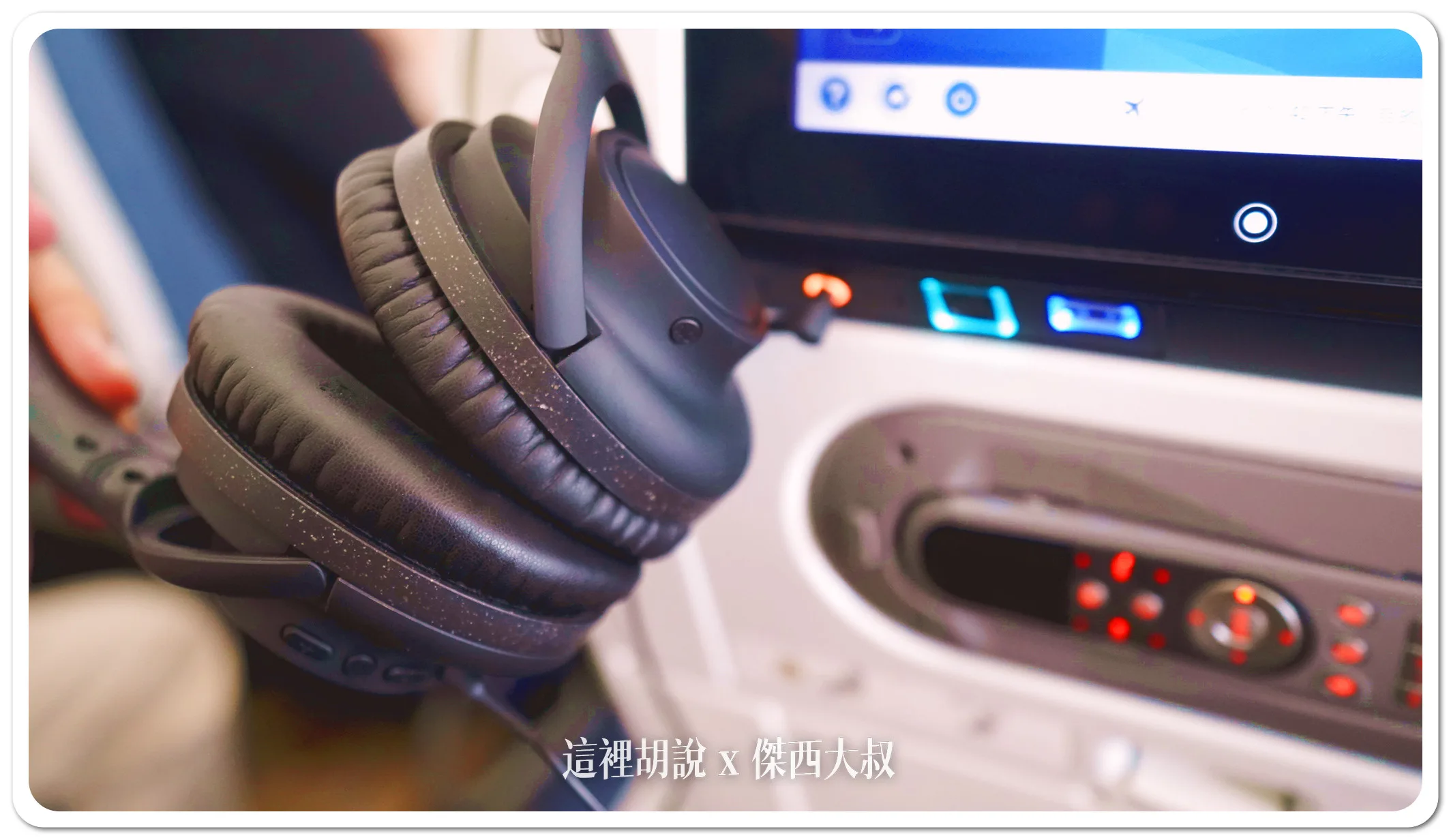 ATH-S300BT耳機 在ANA飛機上