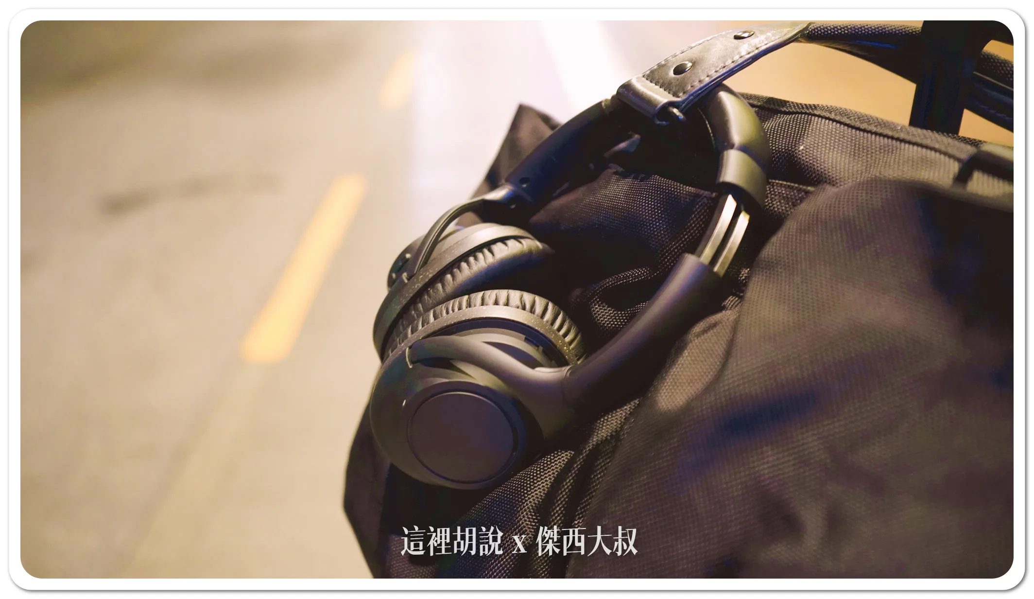 ATH-S300BT,全罩式耳機,抗噪耳機,耳罩式耳機,藍牙耳機,鐵三角,開箱新鮮貨,降噪耳機,飛機上用的耳機 ATH-S300BT,全罩式耳機,抗噪耳機,耳罩式耳機,藍牙耳機,鐵三角,開箱新鮮貨,降噪耳機,飛機上用的耳機