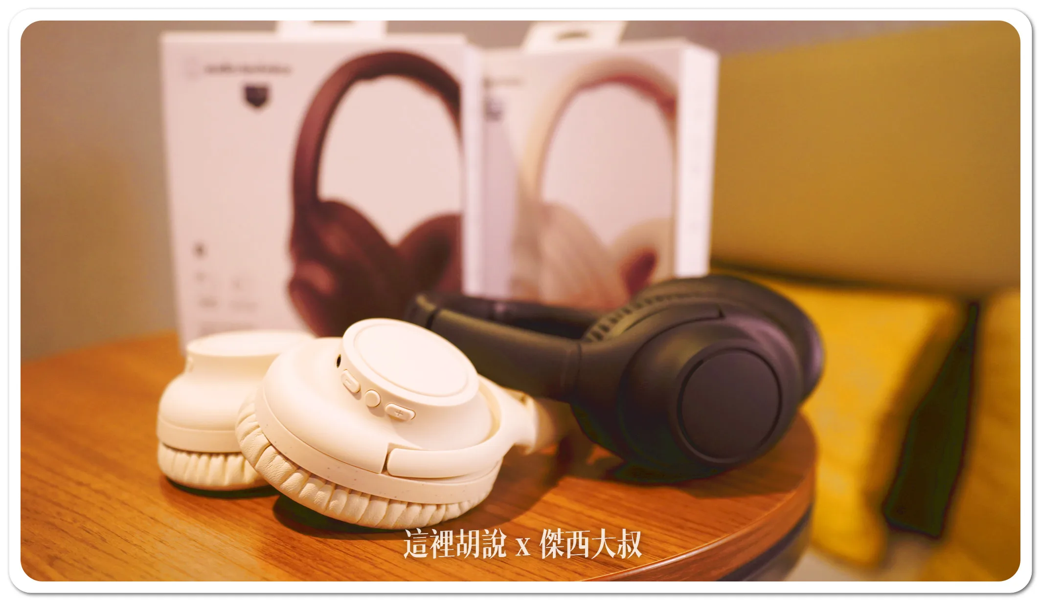 ATH-S300BT,全罩式耳機,抗噪耳機,耳罩式耳機,藍牙耳機,鐵三角,開箱新鮮貨,降噪耳機,飛機上用的耳機 ATH-S300BT,全罩式耳機,抗噪耳機,耳罩式耳機,藍牙耳機,鐵三角,開箱新鮮貨,降噪耳機,飛機上用的耳機
