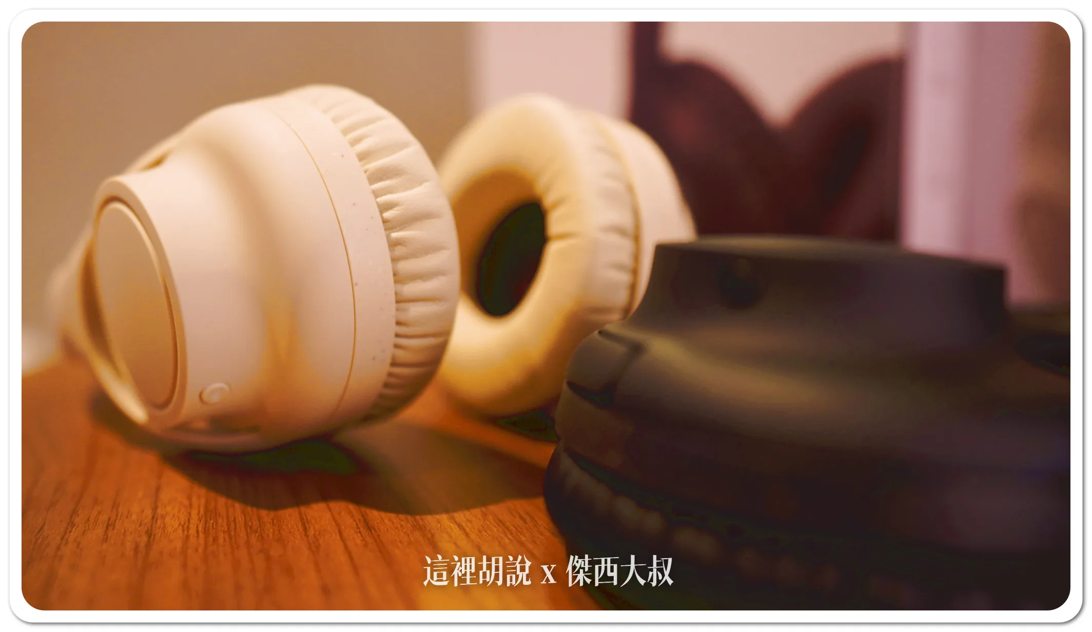 ATH-S300BT,全罩式耳機,抗噪耳機,耳罩式耳機,藍牙耳機,鐵三角,開箱新鮮貨,降噪耳機,飛機上用的耳機 ATH-S300BT,全罩式耳機,抗噪耳機,耳罩式耳機,藍牙耳機,鐵三角,開箱新鮮貨,降噪耳機,飛機上用的耳機