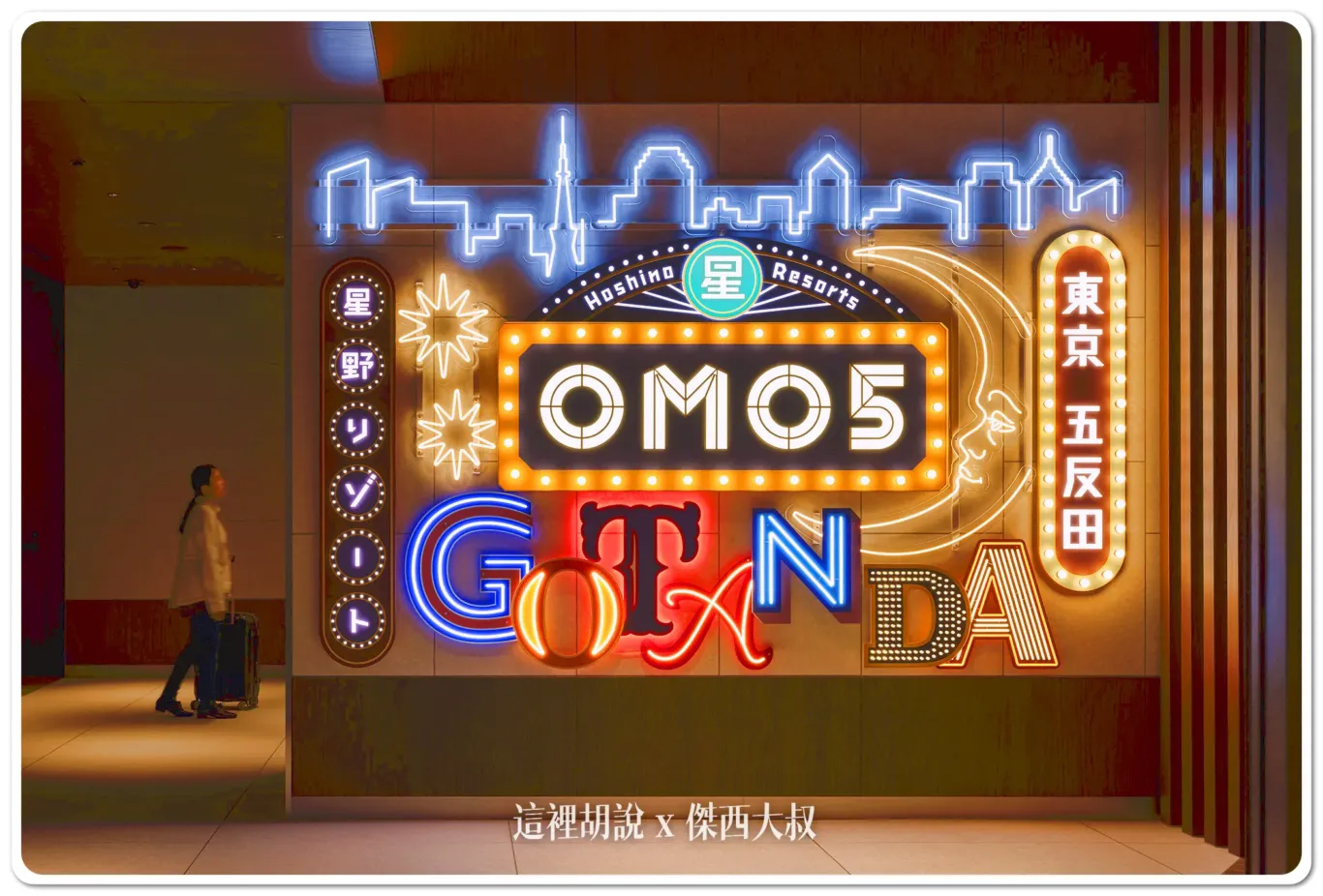 OMO,OMO5,五反田,信濃屋,品川區,坂本商店,夜景,寵物友善,山手線,早餐,星野集團新聞,星野集團飯店,東京,淺草線,飯糰,高樓層 OMO,OMO5,五反田,信濃屋,品川區,坂本商店,夜景,寵物友善,山手線,早餐,星野集團新聞,星野集團飯店,東京,淺草線,飯糰,高樓層