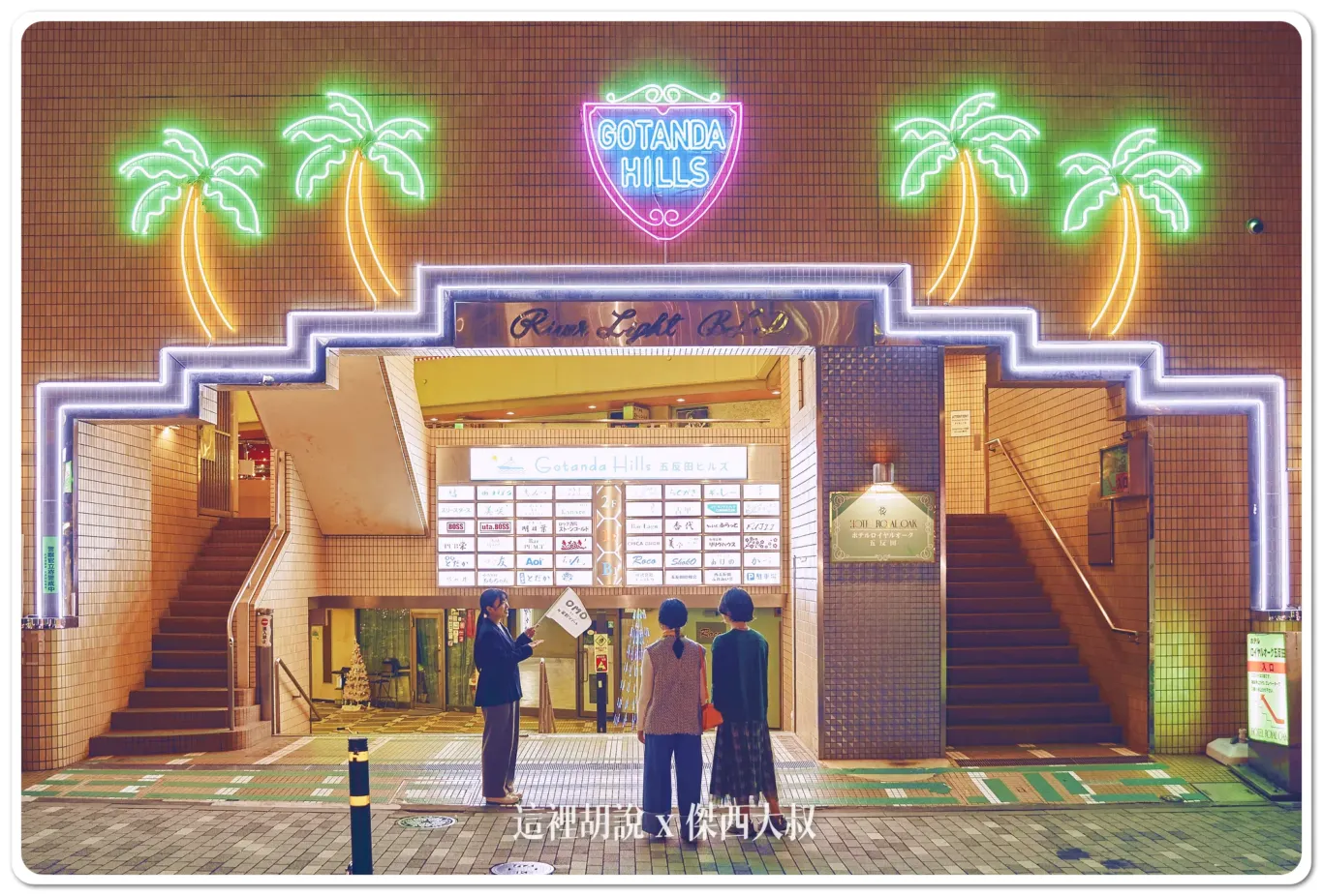五反田之丘(Gotanda Hills)的OMO Ranger導覽活動,這裡聚集了約 40 家各具特色的餐廳,體驗滿足心腹的活動。您可以在小吃店品嚐店主的特色菜餚,還可以與店主聊天,讓您的胃和心靈都得到滿足。