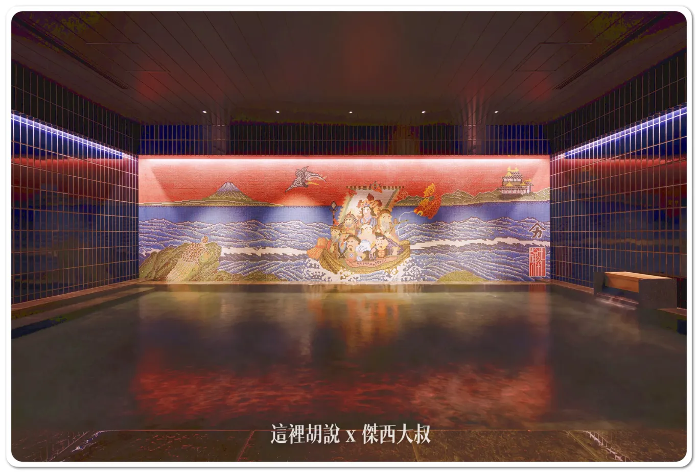 室內澡堂內的壁畫使用巨大的木棉布作為畫布,染上鮮豔色彩的高知手工藝品「Furafu」