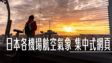 成田機場,日本機場,機場天氣,羽田機場,航空氣象 @傑西大叔 x 這裡胡說