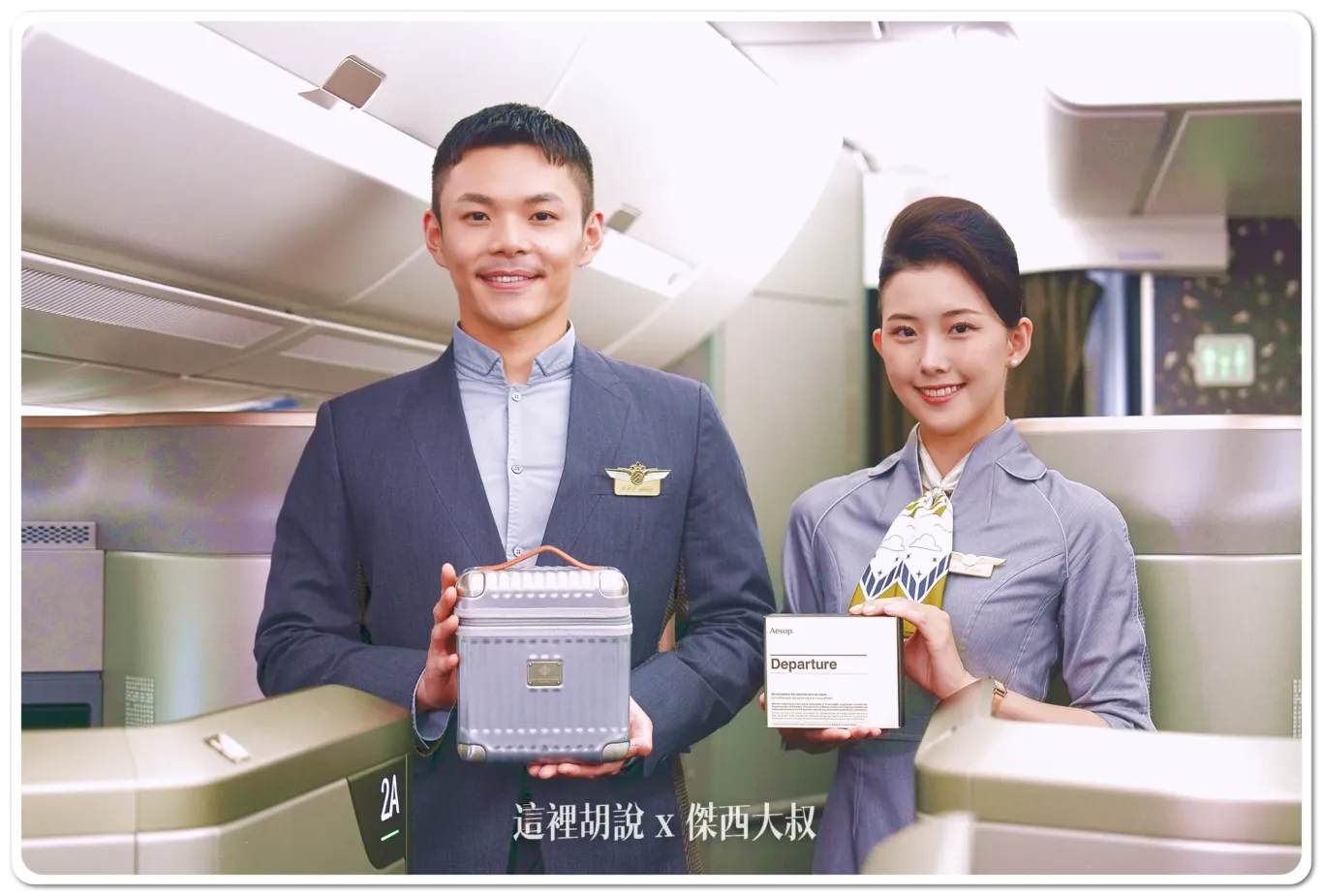 Aesop,Amenity kit,SMILEY,starlux airline,三人,商務艙,星宇航空,星宇航空新聞,經濟艙,豪華經濟艙,過夜包,頭等艙 Aesop,Amenity kit,SMILEY,starlux airline,三人,商務艙,星宇航空,星宇航空新聞,經濟艙,豪華經濟艙,過夜包,頭等艙