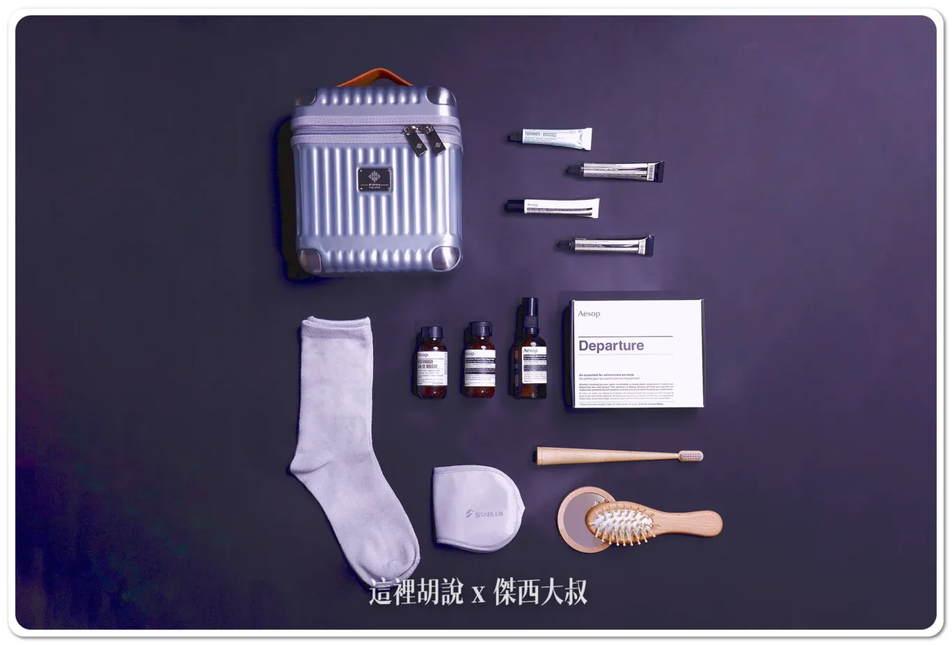 Aesop,Amenity kit,SMILEY,starlux airline,三人,商務艙,星宇航空,星宇航空新聞,經濟艙,豪華經濟艙,過夜包,頭等艙 Aesop,Amenity kit,SMILEY,starlux airline,三人,商務艙,星宇航空,星宇航空新聞,經濟艙,豪華經濟艙,過夜包,頭等艙