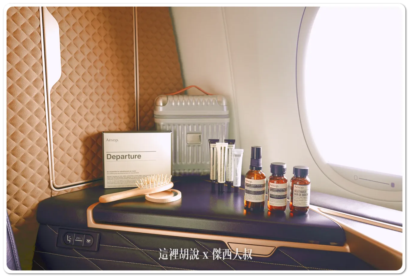 Aesop,Amenity kit,SMILEY,starlux airline,三人,商務艙,星宇航空,星宇航空新聞,經濟艙,豪華經濟艙,過夜包,頭等艙 Aesop,Amenity kit,SMILEY,starlux airline,三人,商務艙,星宇航空,星宇航空新聞,經濟艙,豪華經濟艙,過夜包,頭等艙