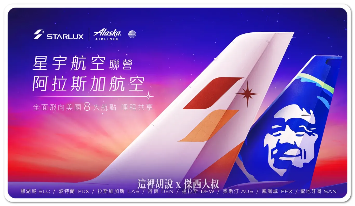 CODE SAHRE,starlux airline,丹佛,代碼共享,北美,奧斯汀,拉斯維加斯,星宇航空,星宇航空新聞,波特蘭,美國內陸航班,聖地牙哥,聯營航班,西雅圖,轉機,轉機旅客,達拉斯,阿拉斯加航空,鳳凰城,鹽湖城 CODE SAHRE,starlux airline,丹佛,代碼共享,北美,奧斯汀,拉斯維加斯,星宇航空,星宇航空新聞,波特蘭,美國內陸航班,聖地牙哥,聯營航班,西雅圖,轉機,轉機旅客,達拉斯,阿拉斯加航空,鳳凰城,鹽湖城