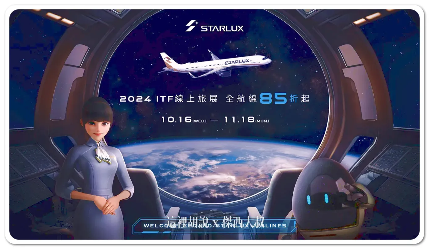 ITF旅展,starlux airline,其他航空新聞,折扣細節,星宇折扣碼,星宇航空,星宇航空新聞,線上旅展,航空新聞 ITF旅展,starlux airline,其他航空新聞,折扣細節,星宇折扣碼,星宇航空,星宇航空新聞,線上旅展,航空新聞