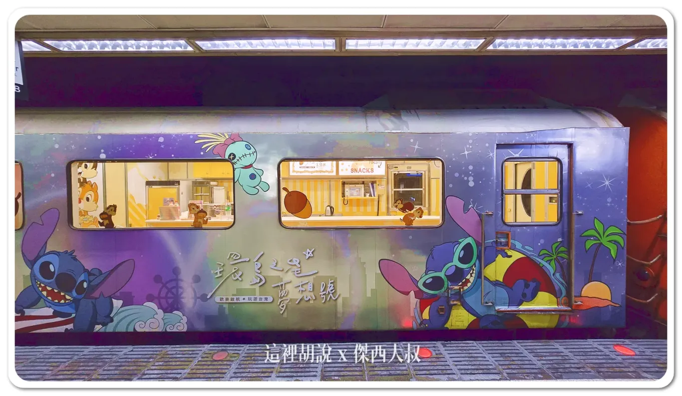 主題列車,易遊網,環島之星,環島之星夢想號,環島列車,迪士尼,限定行駛,飲料暢飲 主題列車,易遊網,環島之星,環島之星夢想號,環島列車,迪士尼,限定行駛,飲料暢飲