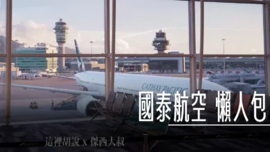 BUSINESS CLASS,cathay pacfic,CX,ONE WORLD,區域商務艙,商務艙,國泰,國泰航空,客艙,座位,座位選擇,座椅,懶人包主目錄,桃園機場貴賓室,沒有窗戶,無窗座位,短程線商務艙,選擇 @傑西大叔 x 這裡胡說