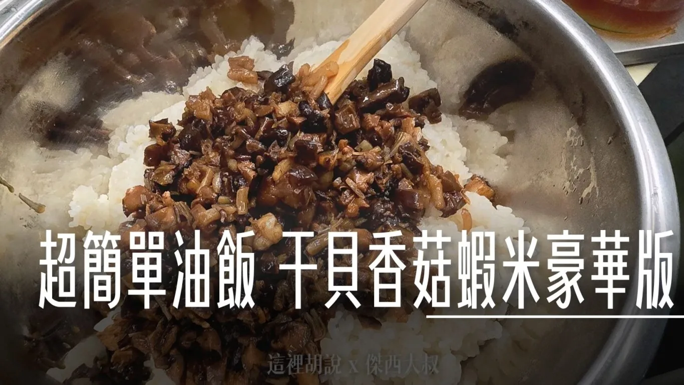 橄欖油,自製油飯,菜譜,蝦米,豆油伯,豆油伯醬油,食譜,麻油 @傑西大叔 x 這裡胡說