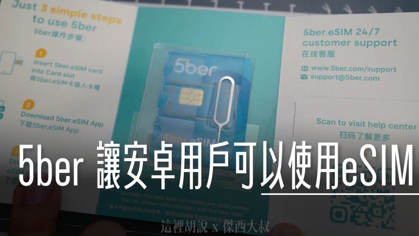 開箱 5ber 讓不支援ESIM的 Android 手機都可以使用ESIM 九折專屬折扣