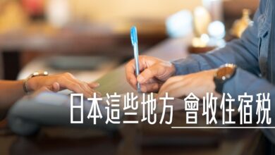 京都,住宿,住宿稅,入湯稅,北海道,城市稅,大阪,宿泊稅,日本,東京,民宿,泡湯稅,金澤,飯店 @傑西大叔 x 這裡胡說