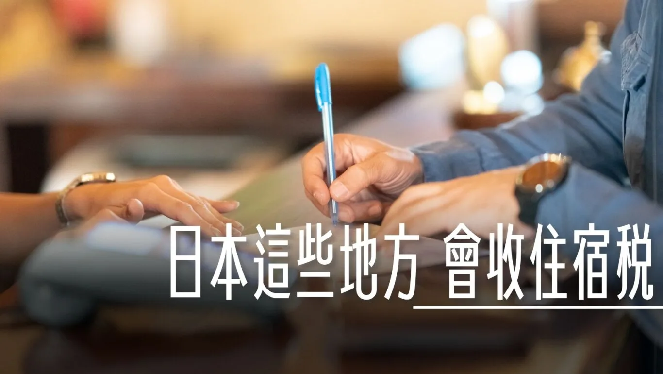 京都,住宿,住宿稅,入湯稅,北海道,城市稅,大阪,宿泊稅,日本,東京,民宿,泡湯稅,百事問資料庫,金澤,飯店 @傑西大叔 x 這裡胡說