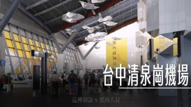 安檢, 台中清泉崗機場 國內線 國際線有什麼 , 安檢, tray handling system, trs, 安檢線, 手提行李, 托盤, 托盤回收, 機場, 機場系列文章,