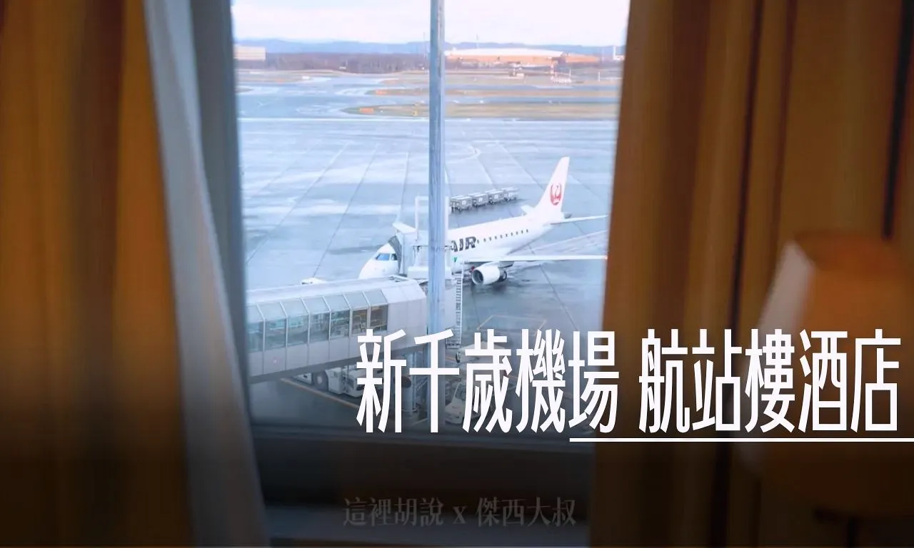 住宿,傑西飯店開箱清單,北海道,新千歲機場,新千歲機場相關文章,日本,機場,機場住宿,機場相關文章,看飛機,睡在機場,睡在機場系列,航空迷,航空迷必訪,飛機人,飯店住宿 @傑西大叔 x 這裡胡說