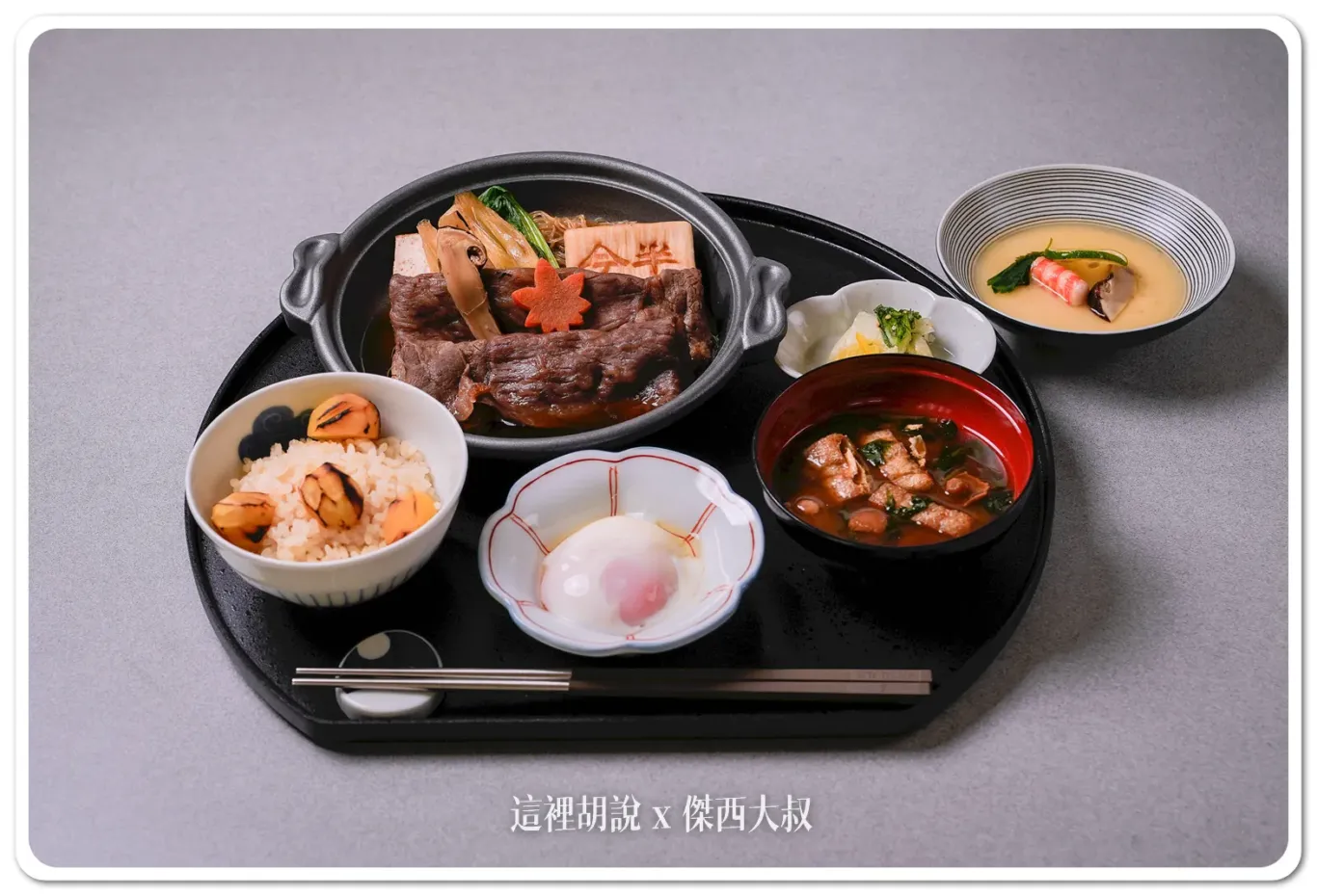 星宇航空與人形町今半合作之頭等艙餐點-「黑毛和牛沙朗壽喜燒」與先附「百合松茸蒸與才卷海老」