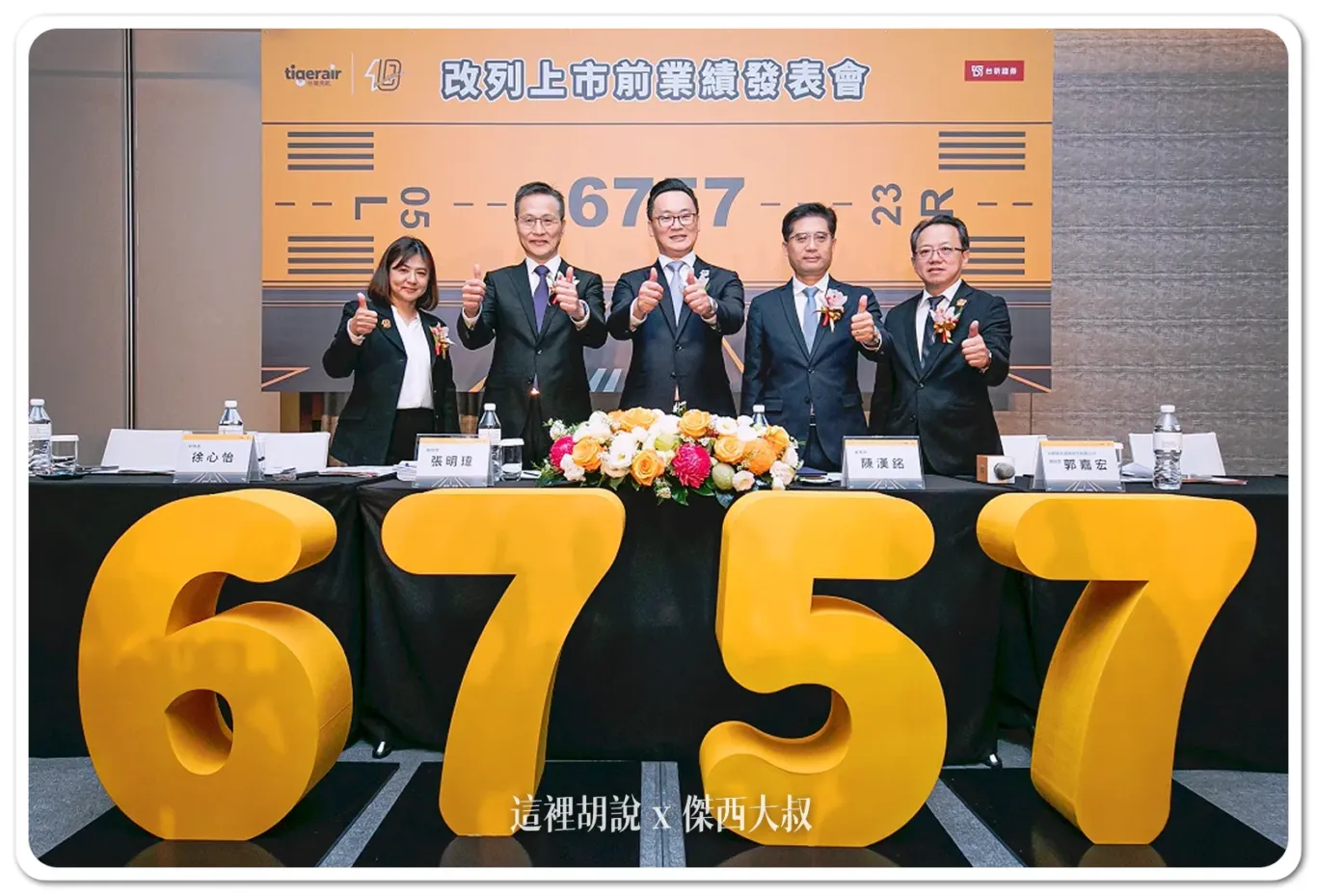 上市前業績發表會(左起財務長徐心怡、總經理張明瑋、董事長陳漢銘、營運長賴俊迪、商務長許致遠)
