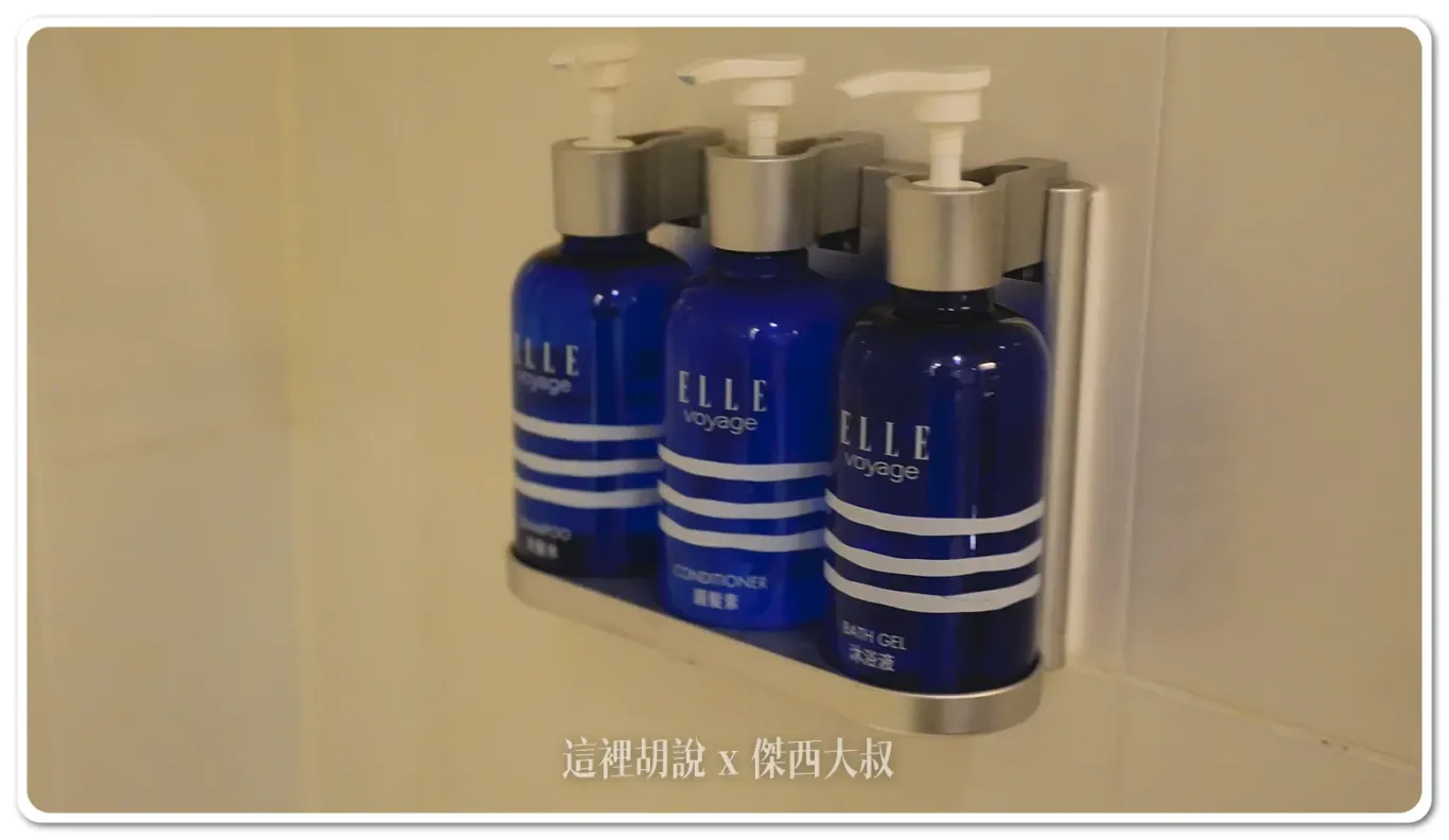 沐浴備品是ELLE