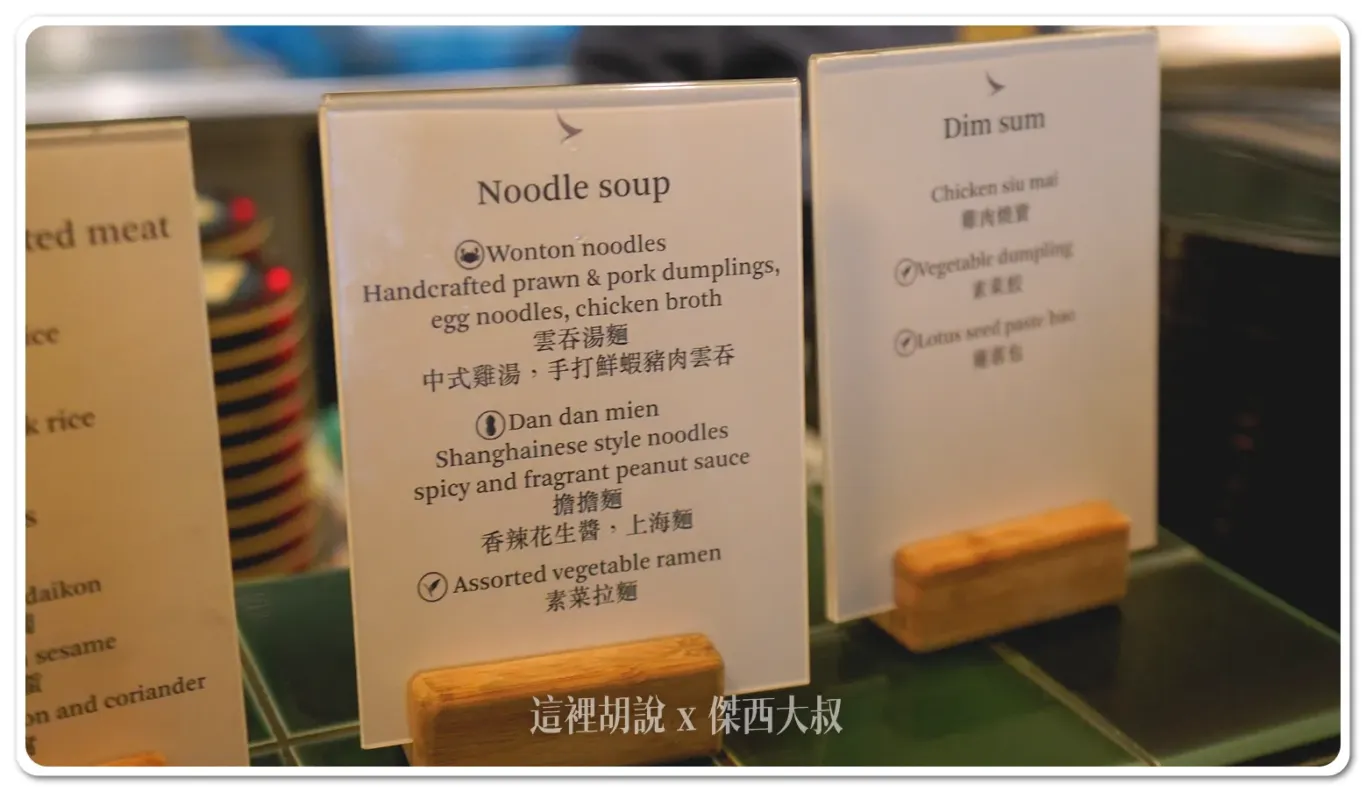 中式麵食的部分 雲吞湯麵、擔擔麵、素菜拉麵