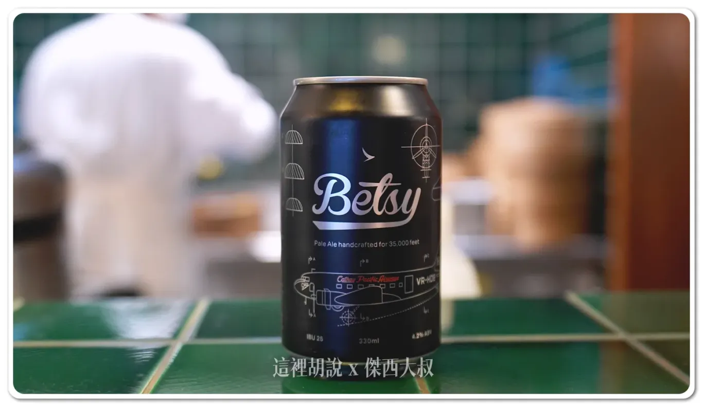 以國泰航空首架客機為名的全新Betsy beer,經過精心調製的柑桔味道淡雅風味更適合在飛機上飲用,除了在商務客艙當中可以看到之外,也可以再國泰香港機場貴賓室喝到。