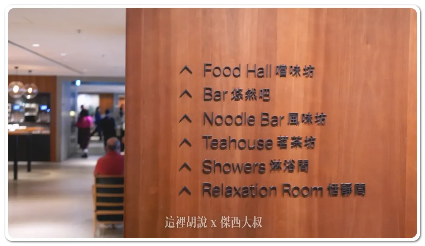 cathay pacfic,CX,JING,lounge,休息室,叉燒,嚐味坊,國泰,國泰航空,國泰航空貴賓室,國泰貴賓室,恬靜閣,悠然吧,淋浴間,玉衡堂,茗茶坊,貴賓室,風味坊 cathay pacfic,CX,JING,lounge,休息室,叉燒,嚐味坊,國泰,國泰航空,國泰航空貴賓室,國泰貴賓室,恬靜閣,悠然吧,淋浴間,玉衡堂,茗茶坊,貴賓室,風味坊