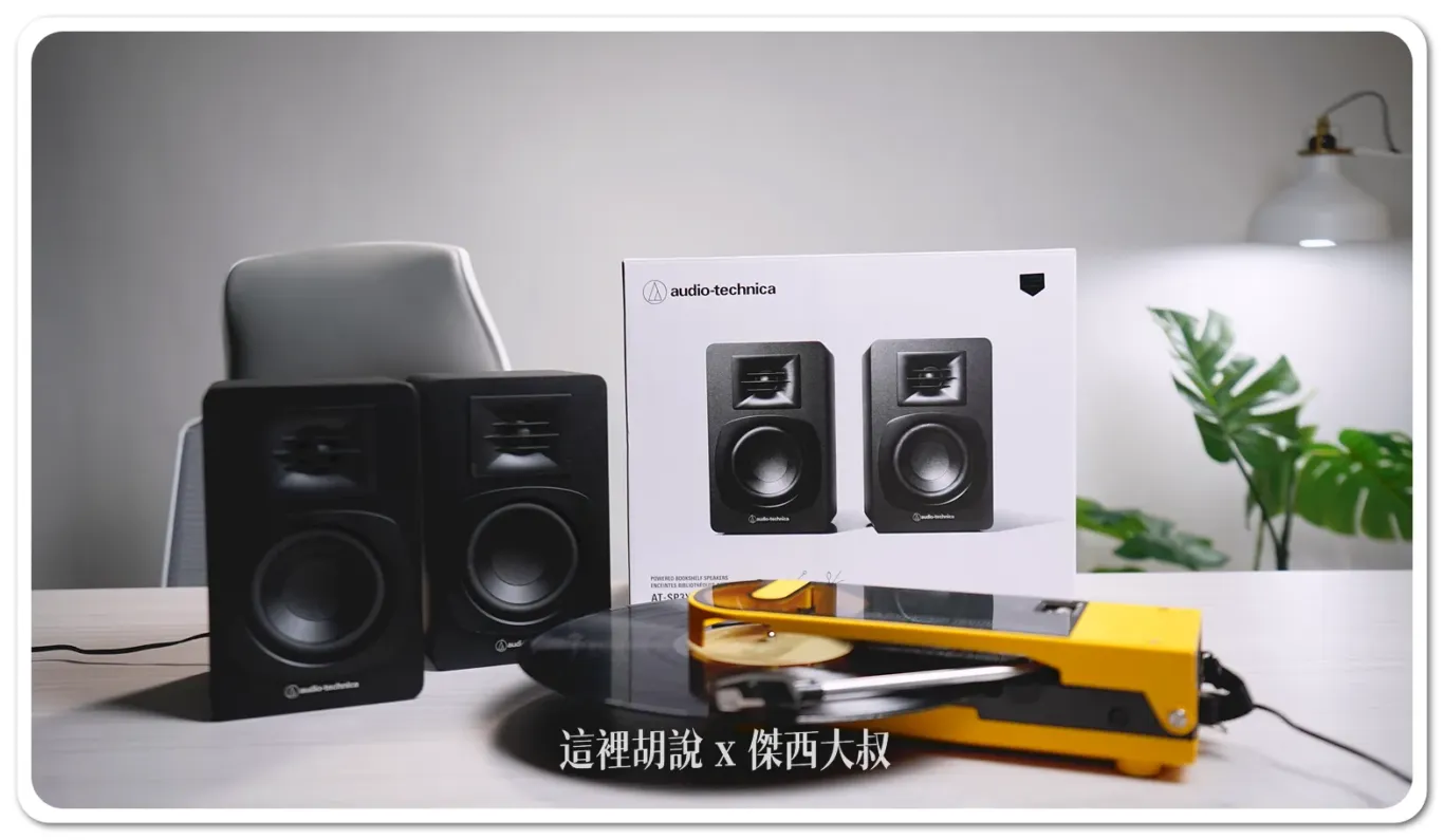 因為現在鐵三角的新唱盤播放機都有支援藍牙的連線方式,可以直接透過無線的方式直接播放音樂,機器可以不用放在一起,也少了一條線的束縛。