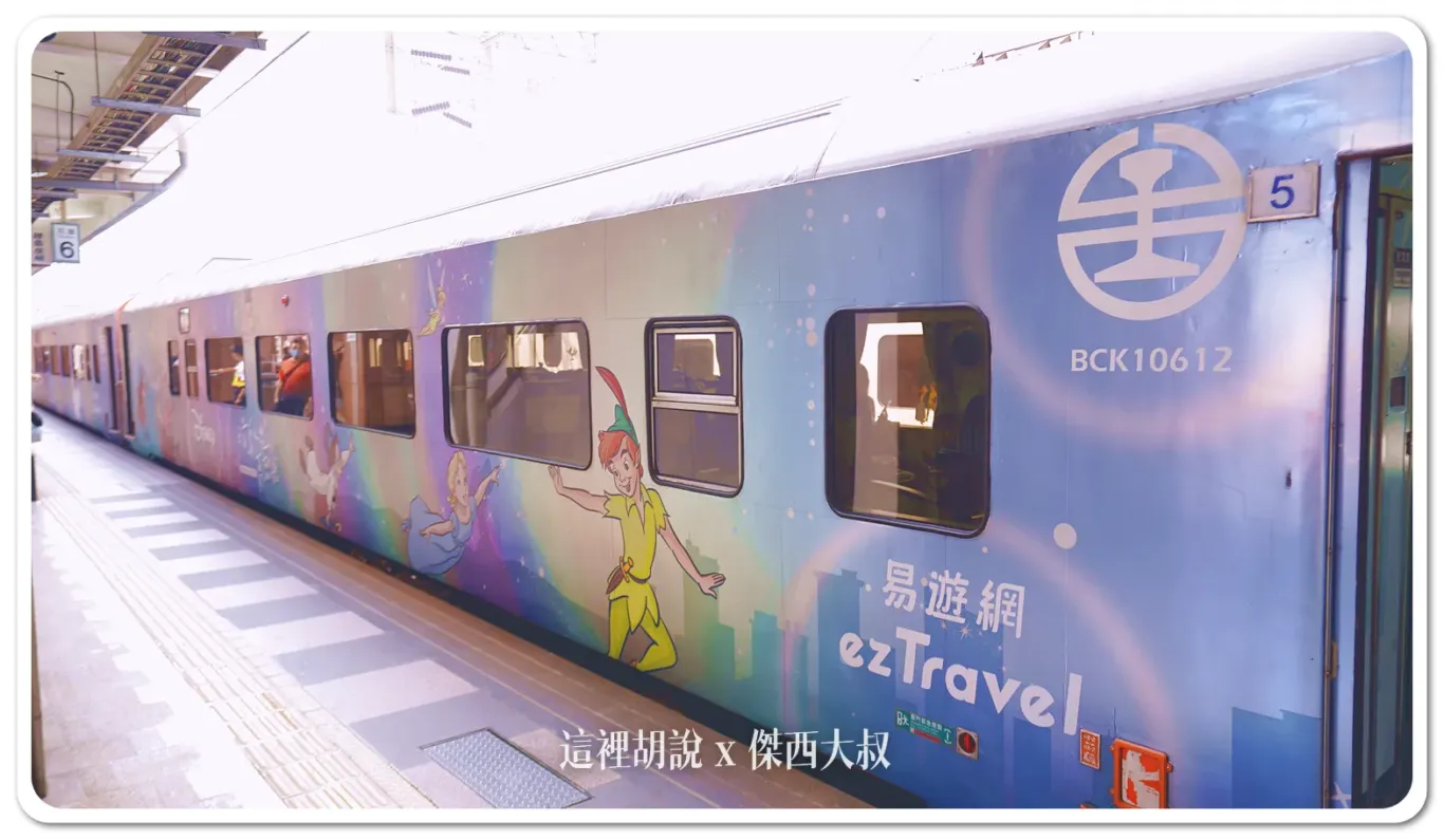 主題列車,易遊網,環島之星,環島之星夢想號,環島列車,迪士尼,限定行駛,飲料暢飲 主題列車,易遊網,環島之星,環島之星夢想號,環島列車,迪士尼,限定行駛,飲料暢飲
