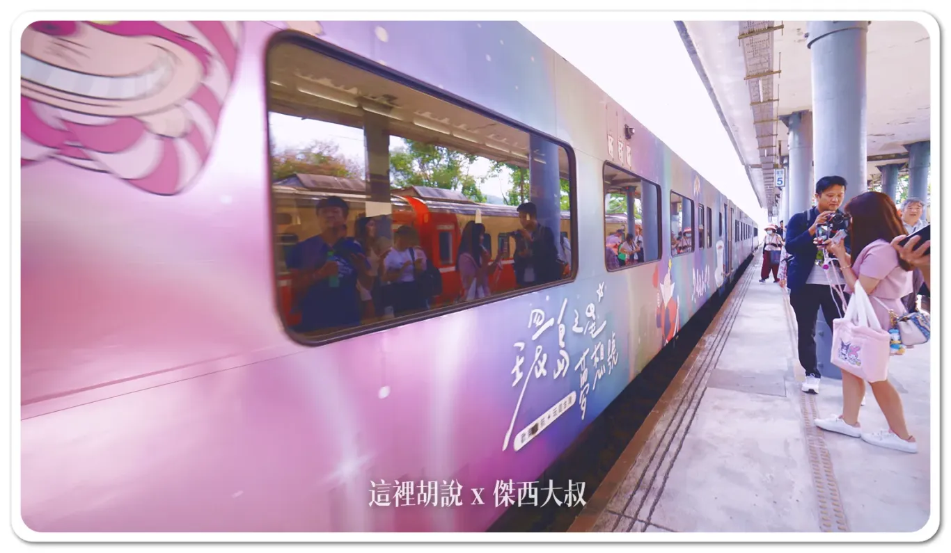 主題列車,易遊網,環島之星,環島之星夢想號,環島列車,迪士尼,限定行駛,飲料暢飲 主題列車,易遊網,環島之星,環島之星夢想號,環島列車,迪士尼,限定行駛,飲料暢飲
