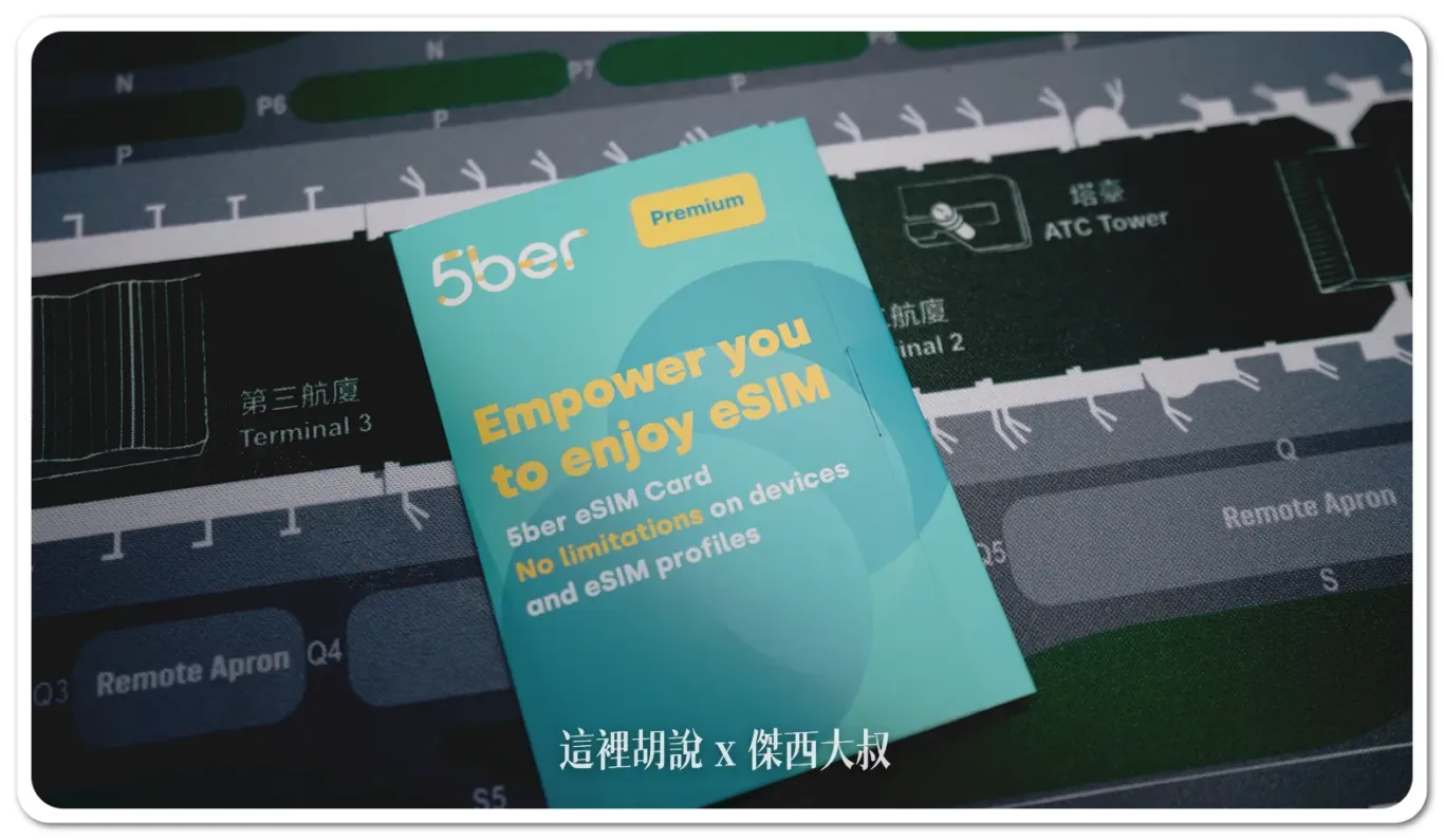 5ber,ESIM,三星支援ESIM,上網卡,安卓支援ESIM,手機上網,開箱新鮮貨 5ber,ESIM,三星支援ESIM,上網卡,安卓支援ESIM,手機上網,開箱新鮮貨