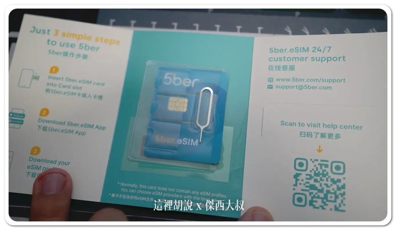 5ber,ESIM,三星支援ESIM,上網卡,安卓支援ESIM,手機上網,開箱新鮮貨 5ber,ESIM,三星支援ESIM,上網卡,安卓支援ESIM,手機上網,開箱新鮮貨