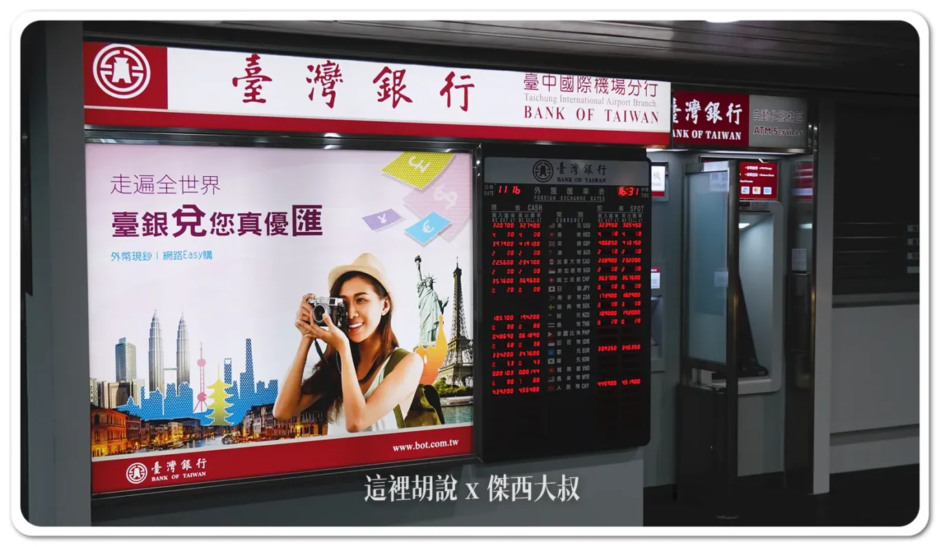 台灣銀行位於國際線以及國內線連通區
但這區只有提款機,人工匯兌櫃臺要前往國際線區域