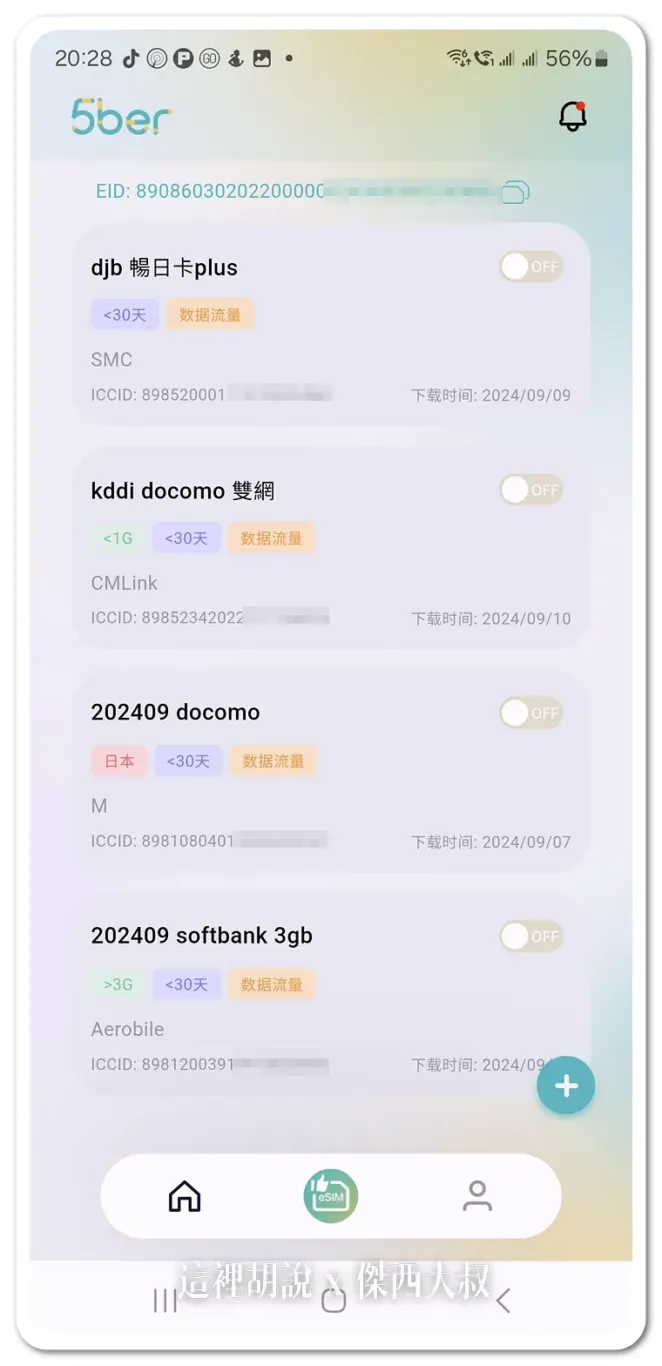 5ber,ESIM,三星支援ESIM,上網卡,安卓支援ESIM,手機上網,開箱新鮮貨 5ber,ESIM,三星支援ESIM,上網卡,安卓支援ESIM,手機上網,開箱新鮮貨
