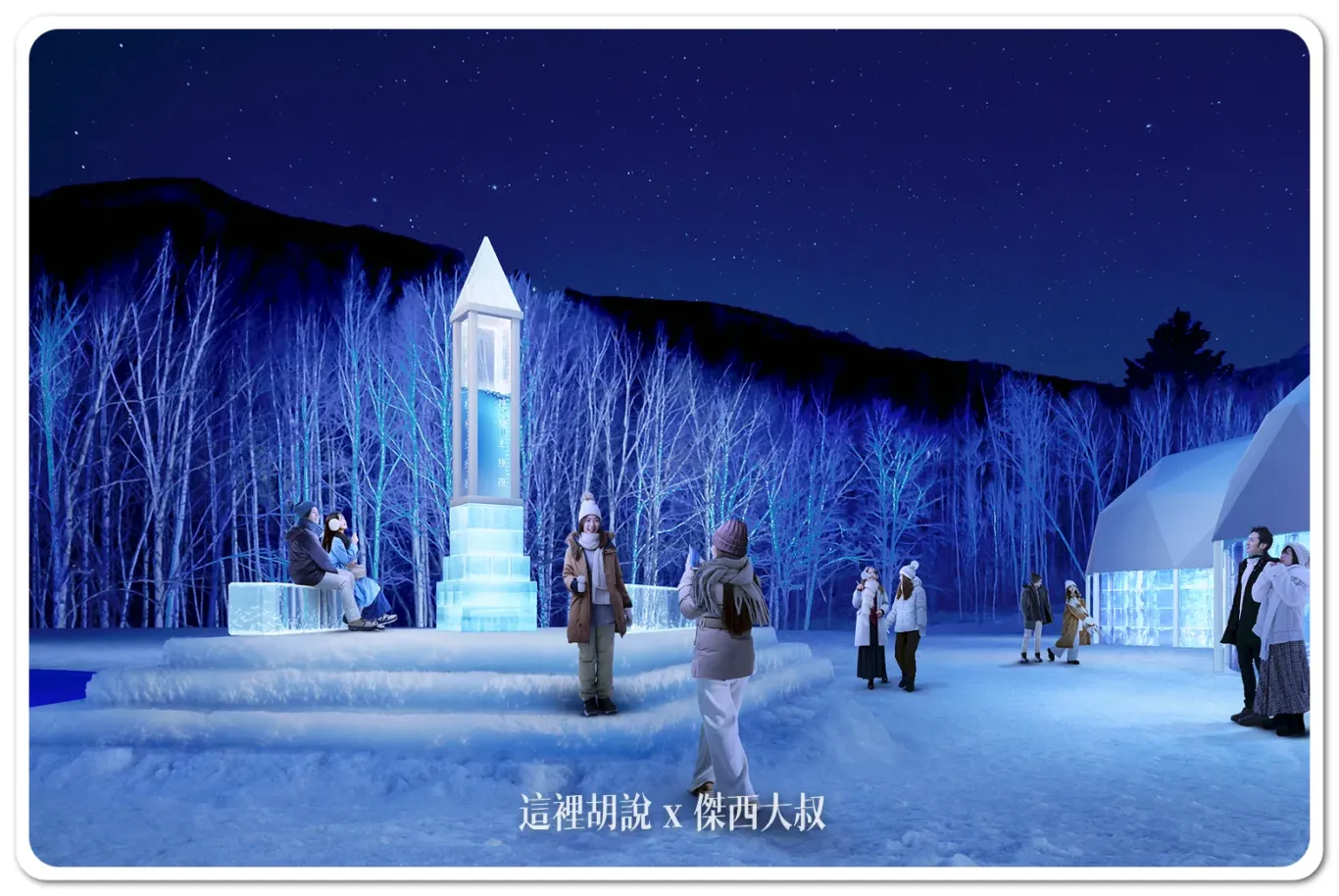TOMAMU度假村,住宿,冰之村,北海道,愛絲冰城,星野,星野集團新聞,星野集團飯店,甜點 TOMAMU度假村,住宿,冰之村,北海道,愛絲冰城,星野,星野集團新聞,星野集團飯店,甜點