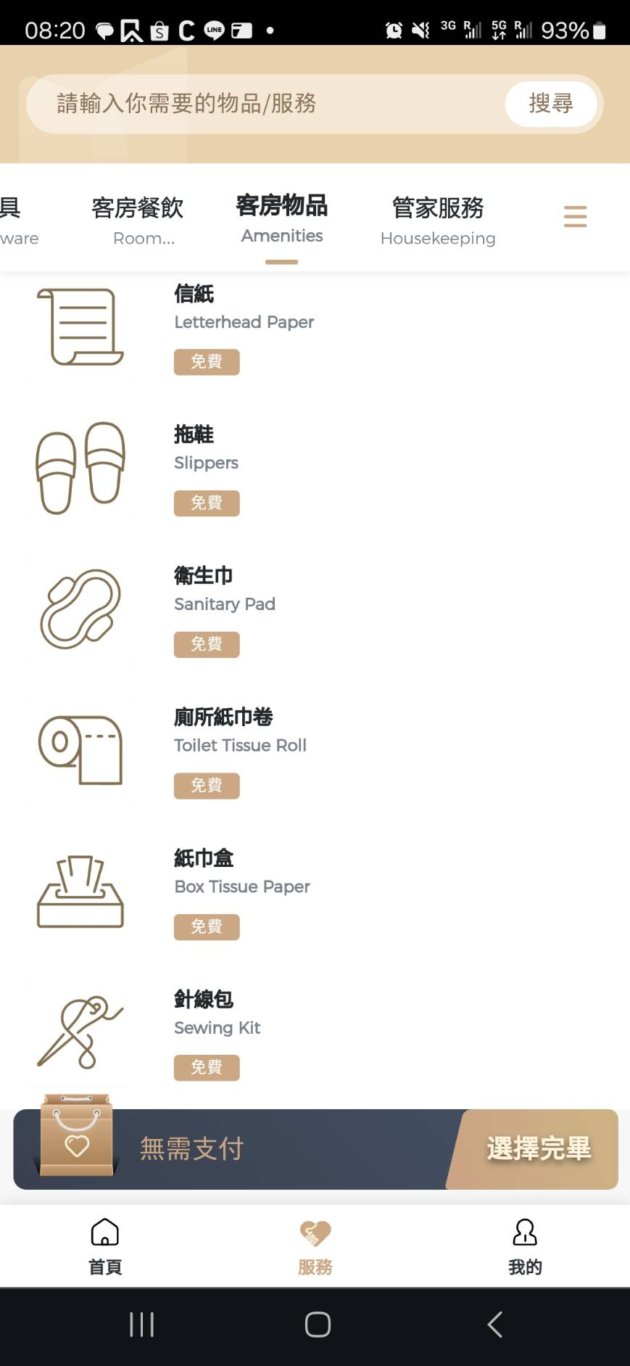 其他額外的備品都是透過掃描條碼之後提出需求
