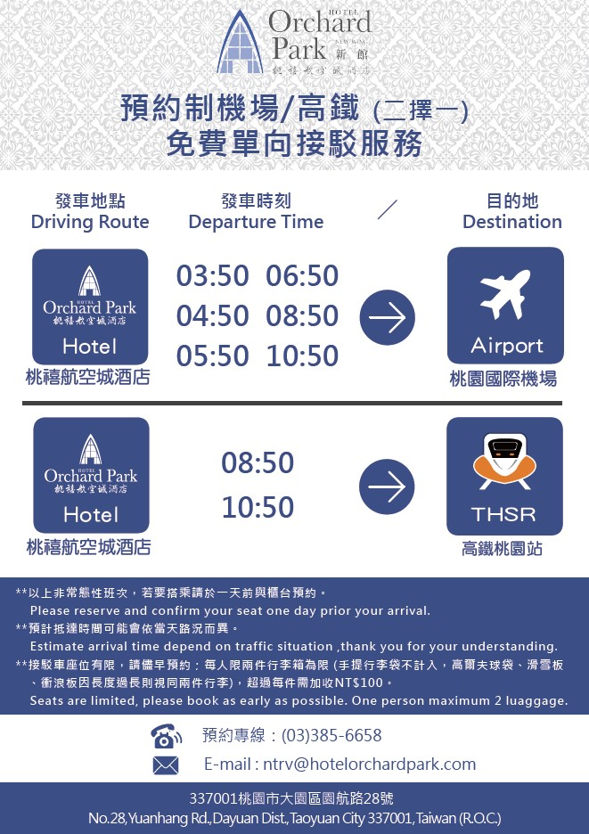 桃禧航空城免費接服務