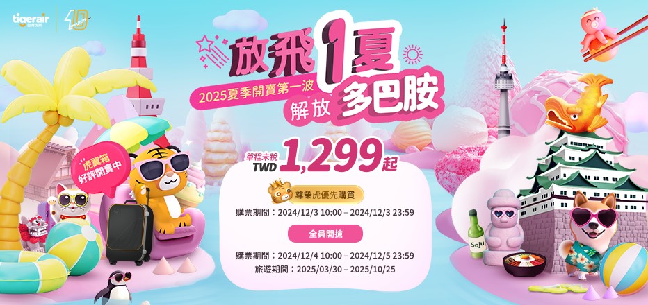 促銷,台灣虎航,夏季班表,票價,虎航,虎航新聞 促銷,台灣虎航,夏季班表,票價,虎航,虎航新聞