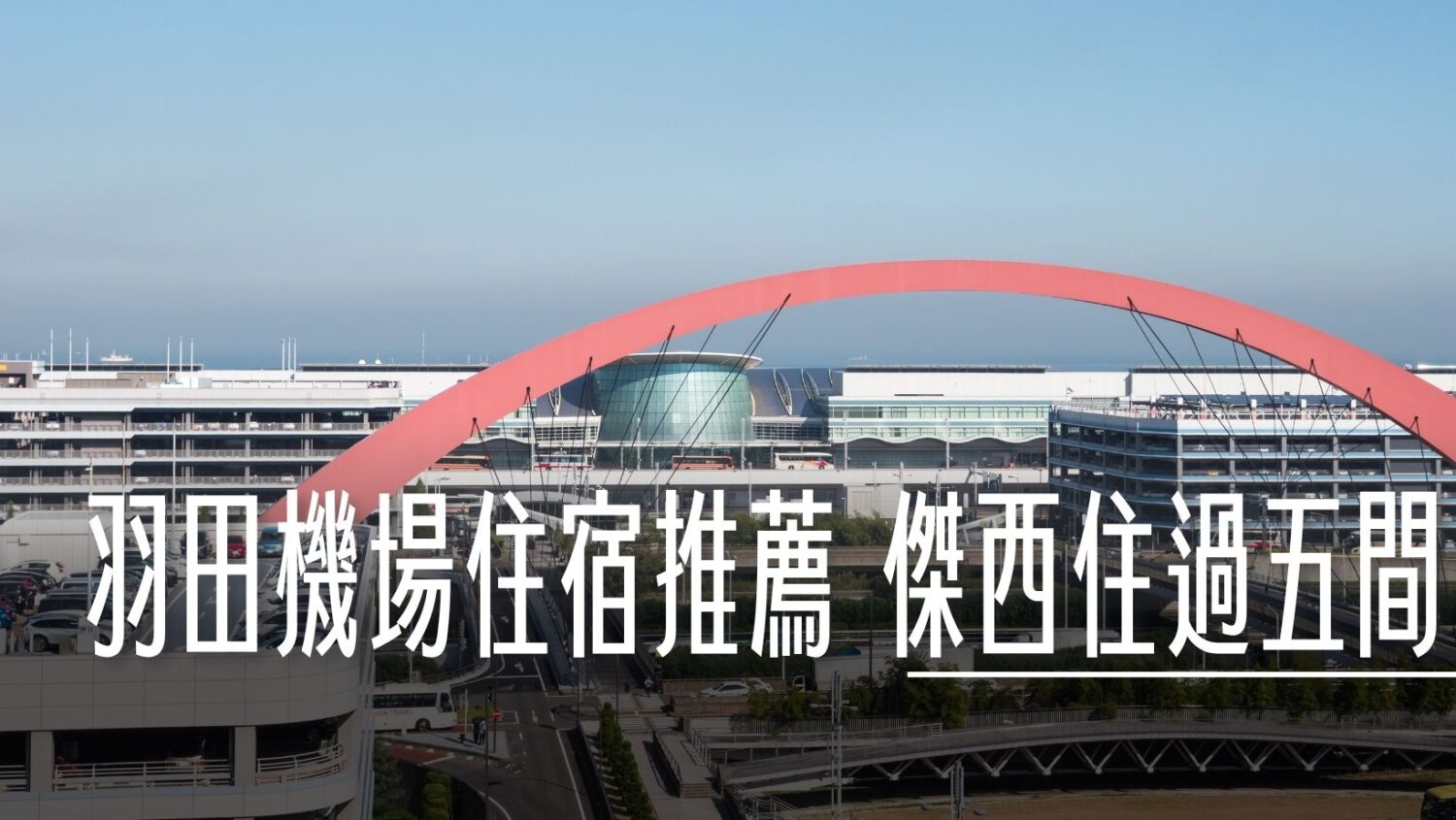 HARUKA,HND,KIX,NEX,NRT,SKY ACCESS,SKYLINER,利木津,巴士,成田機場,成田特快,最後一班,最後一般,末班車,羽田機場,鐵路,關西機場,首班車