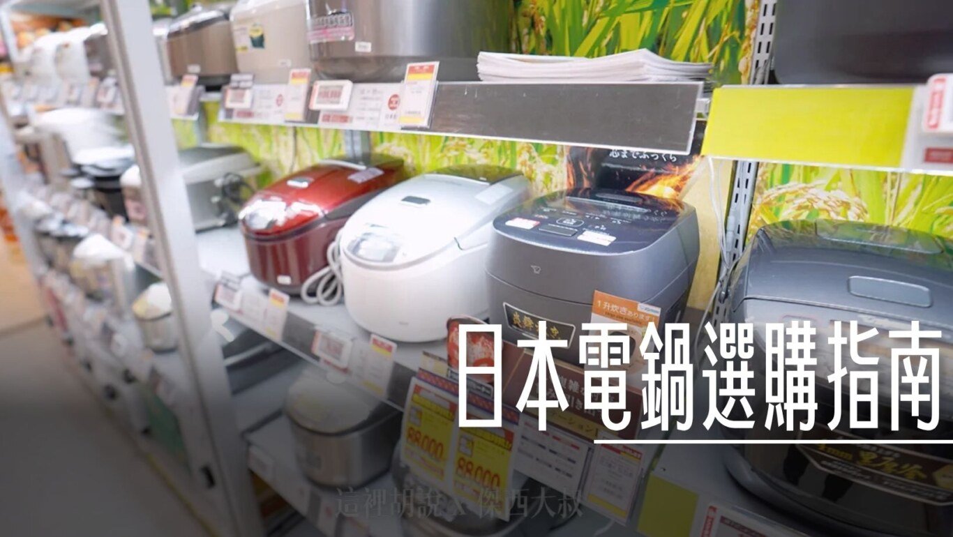 特別整理了日本電鍋的選購推薦，以及最新的2025型號