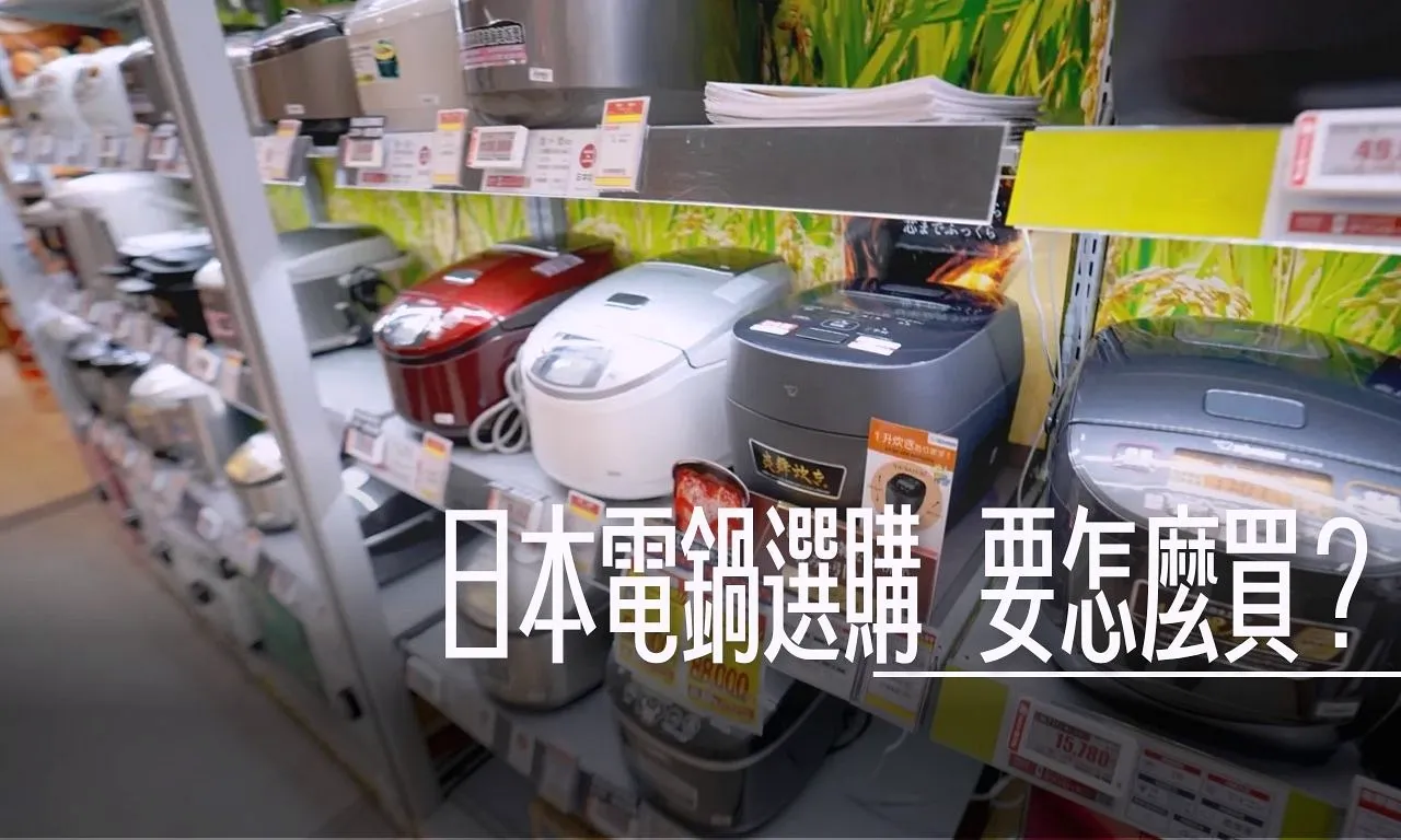 傑西翻遍手冊之後幫大家整理的日本電鍋選購指南