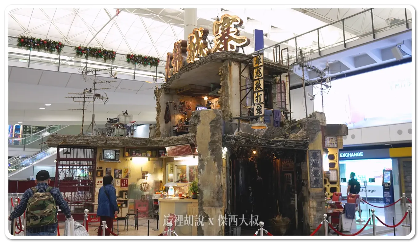 九龍城寨,佈景,啟德AIRSIDE,展覽,布景,走進香港電影,香港旅遊發展局,香港機場 九龍城寨,佈景,啟德AIRSIDE,展覽,布景,走進香港電影,香港旅遊發展局,香港機場