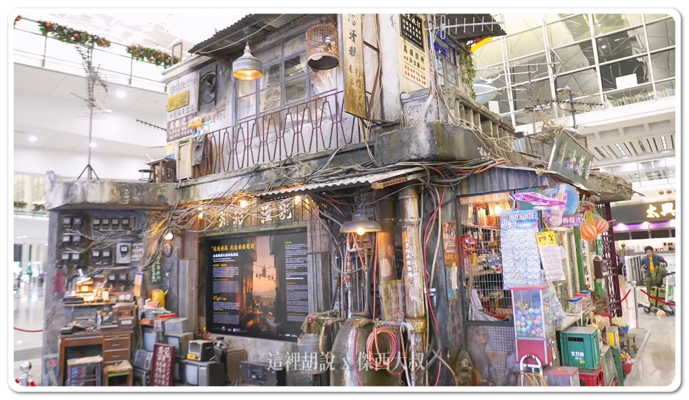 九龍城寨,佈景,啟德AIRSIDE,展覽,布景,走進香港電影,香港旅遊發展局,香港機場 九龍城寨,佈景,啟德AIRSIDE,展覽,布景,走進香港電影,香港旅遊發展局,香港機場