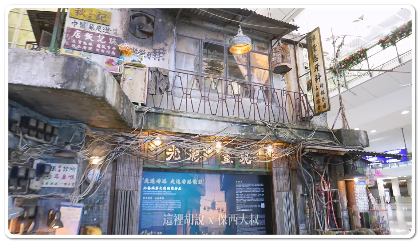 九龍城寨,佈景,啟德AIRSIDE,展覽,布景,走進香港電影,香港旅遊發展局,香港機場 九龍城寨,佈景,啟德AIRSIDE,展覽,布景,走進香港電影,香港旅遊發展局,香港機場