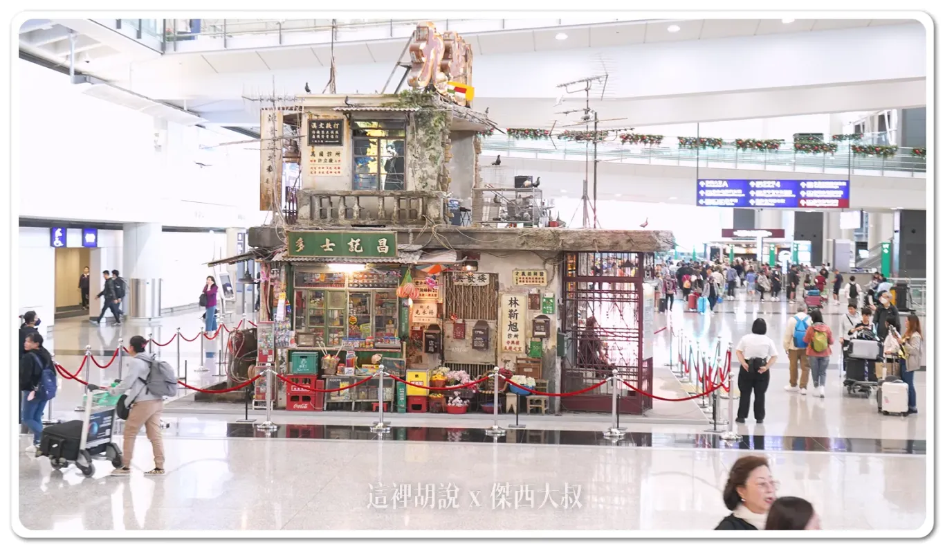 九龍城寨,佈景,啟德AIRSIDE,展覽,布景,走進香港電影,香港旅遊發展局,香港機場 九龍城寨,佈景,啟德AIRSIDE,展覽,布景,走進香港電影,香港旅遊發展局,香港機場
