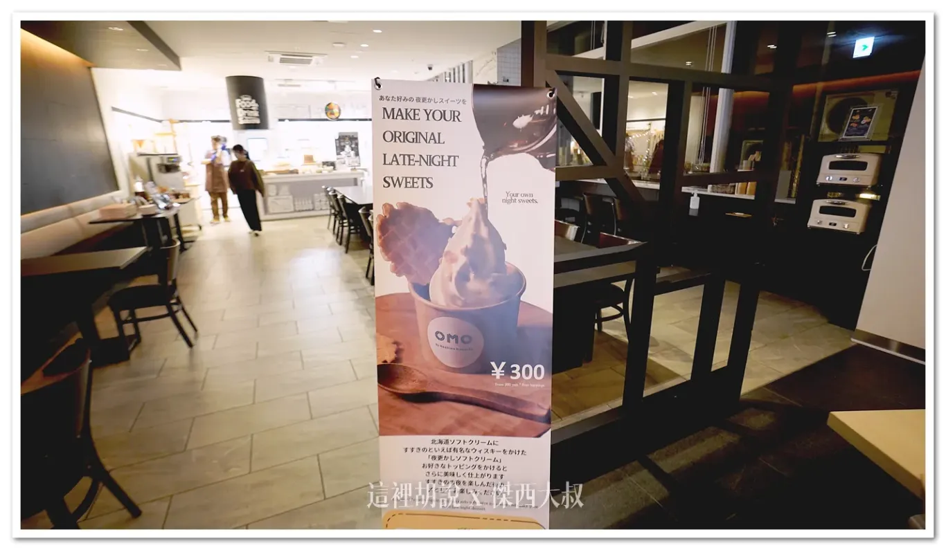 2024,Hoshino_Resort,hoshinoresorts,INAX,OMO,OMO BASE,OMO3,omo3 札幌薄野,omo3sapporosusukino,OMO3札幌すすきの,OMO3薄野飯店,OMO5,OMO住宿,住宿,傑西飯店開箱清單,北海道,北海道旅行,北海道旅遊,北海道美食,商務旅館,寵物友善,市區飯店,日本,日本旅行,日本美食,星野リゾート,星野リゾート Hoshino Resorts,星野度假村,星野集團,星野集團住宿,星野飯店,服務,札幌,胃袋放電中,自助商店,薄野,達人帶路,餐廳推薦 2024,Hoshino_Resort,hoshinoresorts,INAX,OMO,OMO BASE,OMO3,omo3 札幌薄野,omo3sapporosusukino,OMO3札幌すすきの,OMO3薄野飯店,OMO5,OMO住宿,住宿,傑西飯店開箱清單,北海道,北海道旅行,北海道旅遊,北海道美食,商務旅館,寵物友善,市區飯店,日本,日本旅行,日本美食,星野リゾート,星野リゾート Hoshino Resorts,星野度假村,星野集團,星野集團住宿,星野飯店,服務,札幌,胃袋放電中,自助商店,薄野,達人帶路,餐廳推薦