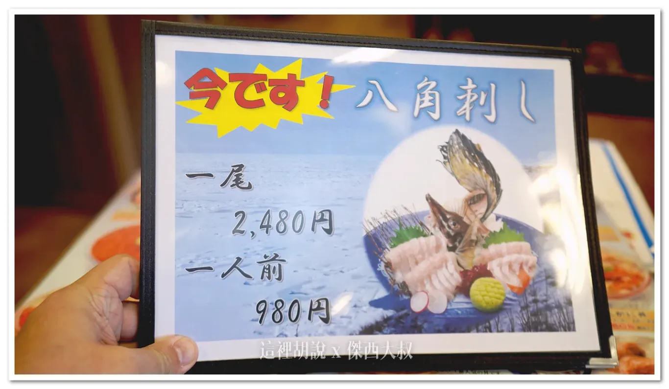 北海道這一區域非常有名的八角魚生魚片