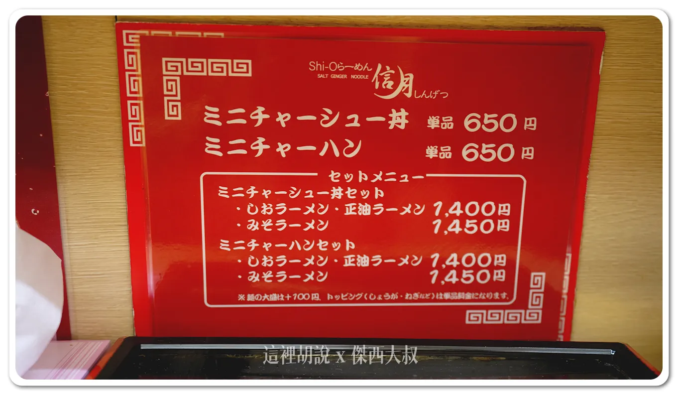 2024,ラーメン信月,信月拉麵,傑西吃貨筆記,傑西懷胎八個月,北海道,味增拉麵,拉麵,日本,札幌,札幌美食,深夜食堂,薄野,薄野美食 2024,ラーメン信月,信月拉麵,傑西吃貨筆記,傑西懷胎八個月,北海道,味增拉麵,拉麵,日本,札幌,札幌美食,深夜食堂,薄野,薄野美食